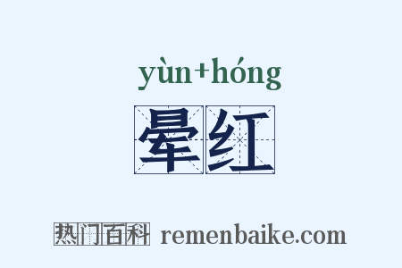 晕红是什么意思的图片